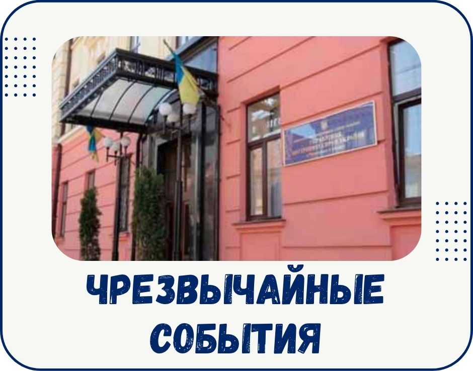 chernivtsi-chrezvychainye-sobytiia