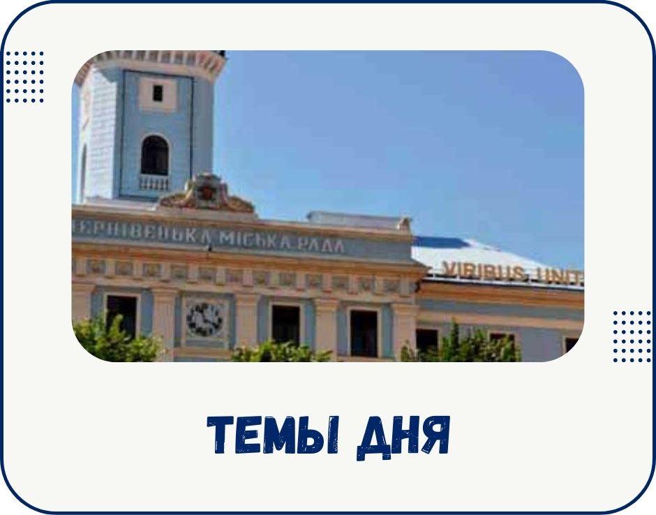 chernivtsi-temy-dnia