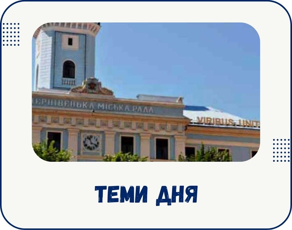 chernivtsi-temy-dnia
